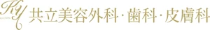 共立美容外科のロゴ