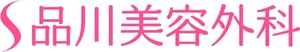 品川美容外科のロゴ