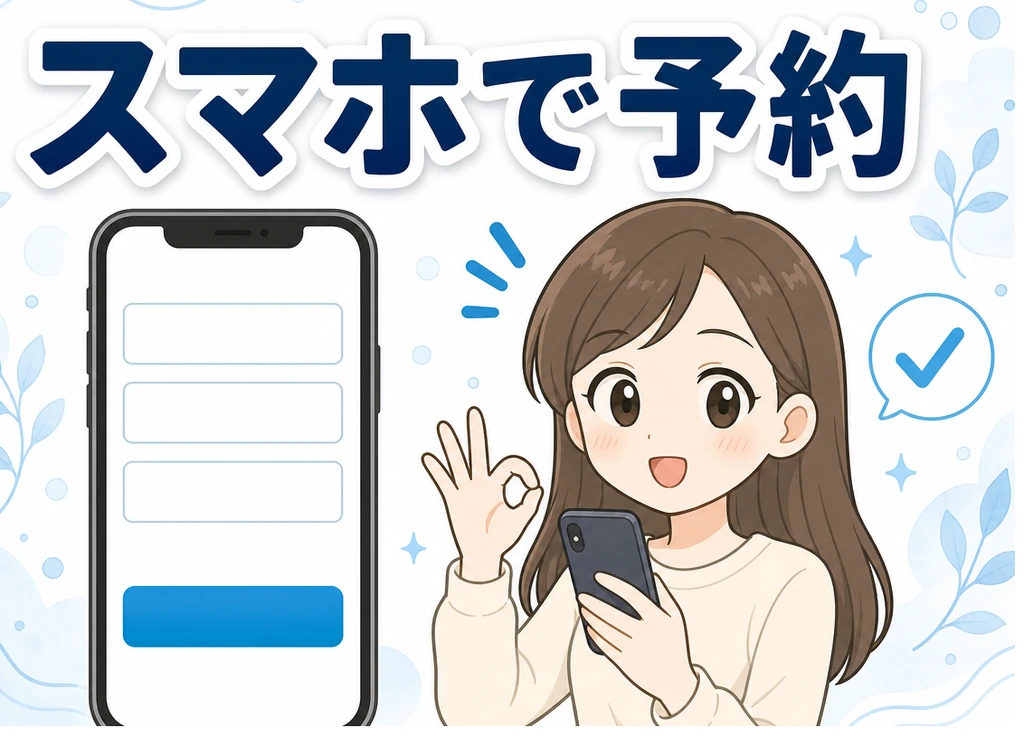 スマホで予約可能