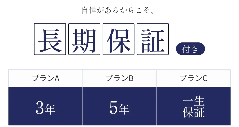 自信があるからこそ長期保証が付く